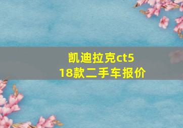 凯迪拉克ct5 18款二手车报价